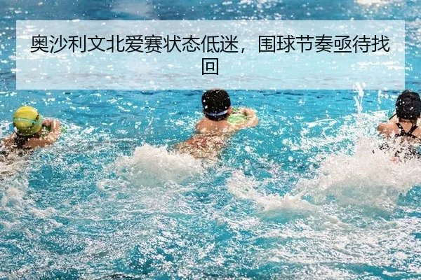 奥沙利文北爱赛状态低迷，围球节奏亟待找回