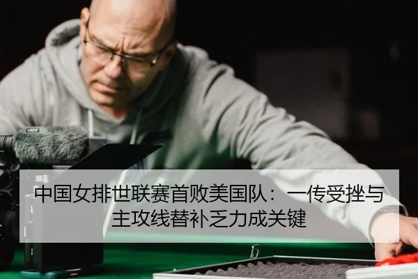 zhong-guo-nv-pai-shi-lian-sai-shou-bai-mei-guo-dui-yi-chuan-shou-cuo-yu-zhu-gong-xian-ti-bu-fa-li-cheng-guan-jian-2-401.jpg